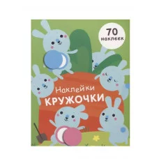 НАКЛЕЙКИ-КРУЖОЧКИ. Вып.5 Стрекоза Никитина Елена 978-5-9951-3409-1