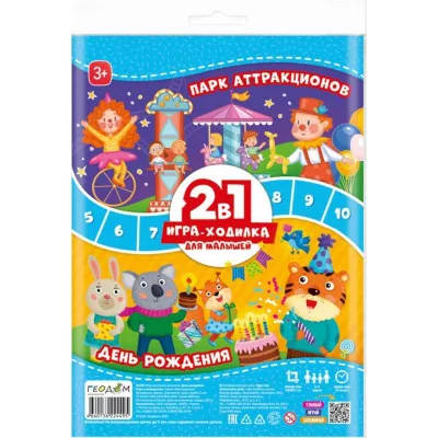 Игра-ходилка с фишками для малышей 2в1. День рождения + Парк аттракционов. 42х29,7 см. ГЕОДОМ