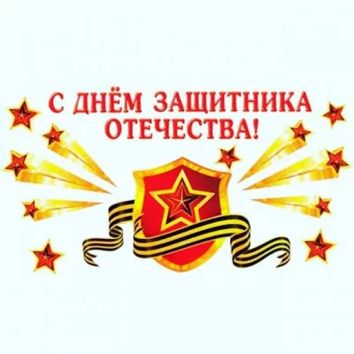 Комплект Оформительских наклеек С днем защитника отечества АВ-Принт 00023