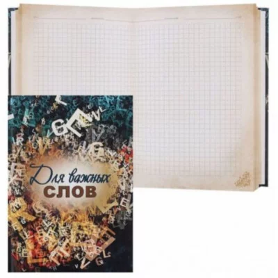 Записная книжка А5 128л.ДЛЯ ВАЖНЫХ СЛОВ, 7БЦ,поролон,матов. ламин. 128-0493