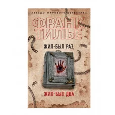 Жил-был раз, жил-был два (мягк/обл.) Махаон Тилье Ф. Звезды мирового детектива (мягк/обл.) 978-5-389-21041-7