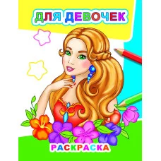 Раскраска Звездочка.Для девочек/нов 0+