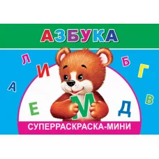 Суперраскраска-мини. Веселая кисточка. Н.Азбука 0+