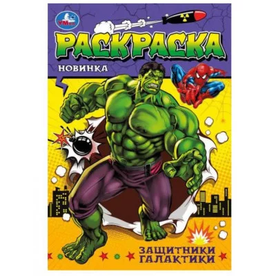 Защитники галактики Раскраска Малышка 16 заданий 145х210 мм Скрепка 8 стр Умка 978-5-506-08069-5