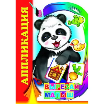 Аппликация Вырезай малыш 0+ 9785912828713