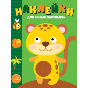 Наклейки д/самых маленьких. Вып.40 Леопардик Стрекоза  978-5-9951-4397-0