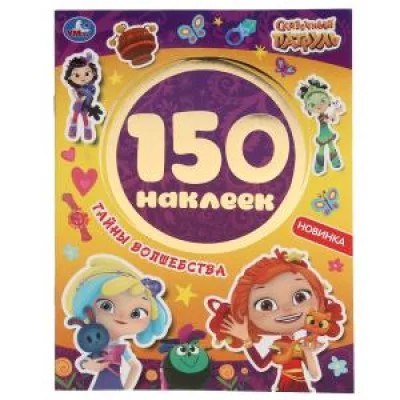 Альбом 150 наклеек 155х205 мм 6 страниц Умка Тайны волшебства Сказочный патруль 9785506050346