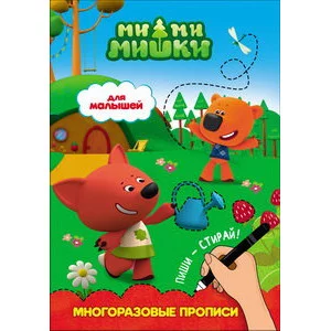 МИ-МИ-МИШКИ. МНОГОРАЗОВЫЕ ПРОПИСИ. ДЛЯ МАЛЫШЕЙ / Ми-ми-мишки. Многоразовые прописи изд-во: Проф-пресс авт:0+