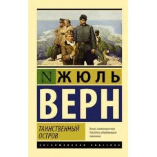 Эксклюзивная классика Верн Ж. Таинственный остров 978-5-17-097442-9