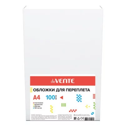 Обложки для переплета А4 пластик 100шт/уп 200мкм прозрачный DEVENTE 4121302 351818