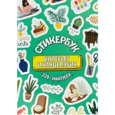 Стикербук Интерьер и канцелярия А5 16л СБ-6319