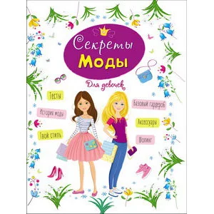 ЭНЦИКЛОПЕДИЯ ДЛЯ ДЕВОЧЕК. СЕКРЕТЫ МОДЫ / Энциклопедия для девочек изд-во: Проф-пресс авт:0+