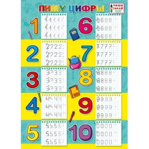 Плакат а4 "Пишу цифры" (Пиши стирай) Мир поздравлений 71047