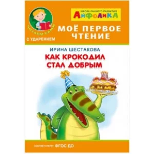 Мое первое чтение ОМЕГА. (Обл) Айфолика. Шестакова Как крокодил стал добрым