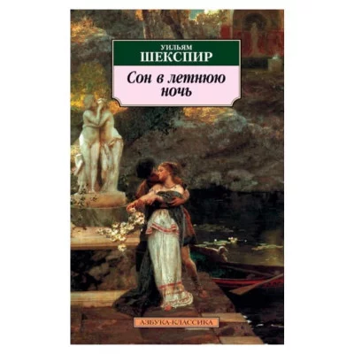 Сон в летнюю ночь, изд.: Махаон, авт.: Шекспир У., серия.: Азбука-Классика (мягк/обл.) 978-5-389-03525-6