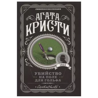 Кристи А. Убийство на поле для гольфа 978-5-04-104541-8