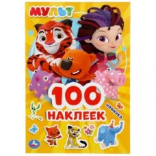 100 наклеек малый формат 145х210мм 4 страницы Умка Мульт Альбом 9785506044796