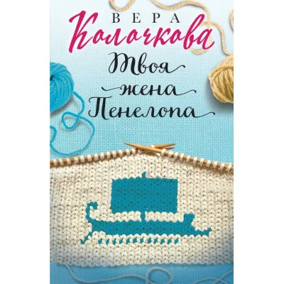 Секреты женского счастья. Проза Веры Колочковой (обложка) Колочкова В. Твоя жена Пенелопа 978-5-04-168466-2