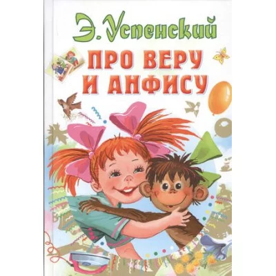 Успенский Э.Н. Про Веру и Анфису 978-5-17-118136-9