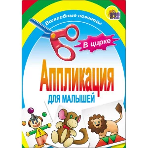 Аппликации для малышей проф пресс в цирке 978-5-378-01406-4