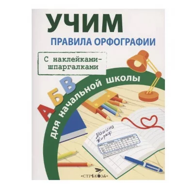 ПРАВИЛА ДЛЯ НАЧАЛЬНОЙ ШКОЛЫ. Правила орфографии для начальной школы Стрекоза Маврина Лариса Викторовна 978-5-9951-4886-9