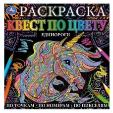 Единороги Раскраска Квест по цвету 240х240 мм 24 стр 4+0 Умка 978-5-506-06909-6