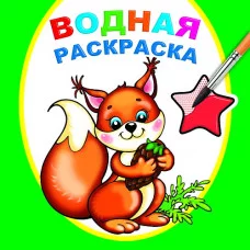 Водная раскраска.Белочка