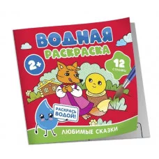 Водная раскраска. Любимые сказки Росмэн 978-5-353-11033-0