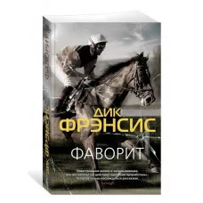 Фаворит (мягк/обл.) Махаон Фрэнсис Д. Звезды классического детектива (мягк/обл.) 978-5-389-21036-3