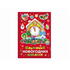 альбом А4 росмэн коллекция новогодних наклеек красная