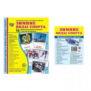 Комплект. Дем. картинки СУПЕР Зимние виды спорта (2 формата: 173х220 и 63х87) 00-00017739