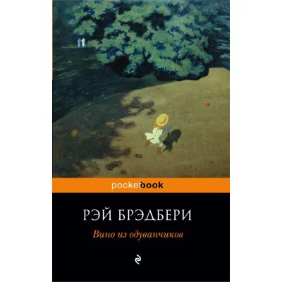 Pocket book (обложка) Брэдбери Р. 3 Вино из одуванчиков