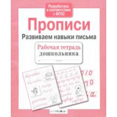 Р/т дошкольника. Прописи. Развиваем навыки письма Стрекоза Рабочая тетрадь дошкольника 978-5-906901-80-4