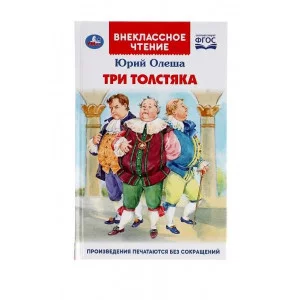 Три Толстяка. Юрий Олеша. (Внеклассное чтение). 125х195мм. 160+16 стр. Умка 309413