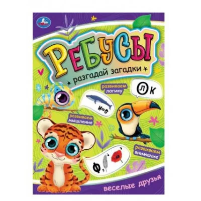 Веселые друзья Ребусы Разгадай загадки А4 210х290 мм 16 стр Умка 978-5-506-06981-2