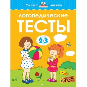 Умные книжки 2-3 года Обложка Махаон Земцова О.Н. Логопедические тесты (2-3 года) (нов.обл.)
