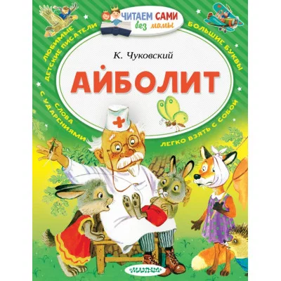 Читаем Без Мамы Чуковский К.И. Айболит
