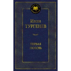 Первая любовь, изд.: Махаон, авт.: Тургенев И., серия.: Мировая классика 978-5-389-21503-0