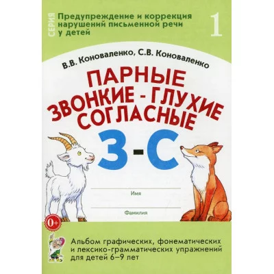 Парные звонкие-глухие согласные З-С. Альбом графических, фонематических и лексико-грамматических упражнений для детей 6-9 лет. авт:Коноваленко В.В., Коноваленко С.В. 978-5-00160-619-2