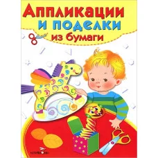 Аппликации и поделки из бумаги. 5-7 лет. Вып. 2 Стрекоза 978-5-9951-1992-0