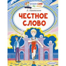 Пантелеев Л. Честное слово 978-5-17-136375-8