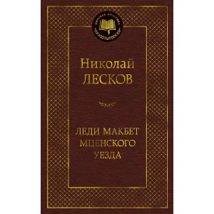 Леди Макбет Мценского уезда Махаон Лесков Н. Мировая классика 978-5-389-18954-6
