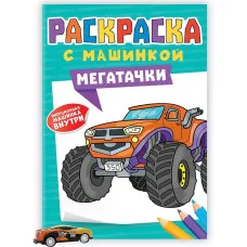РАСКРАСКА С МАШИНКАМИ. МЕГАТАЧКИ 9785-378-34428-4