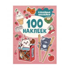 Кавайные наклейки (100 наклеек) Росмэн Котятова Н. И., 100 наклеек 978-5-353-10666-1