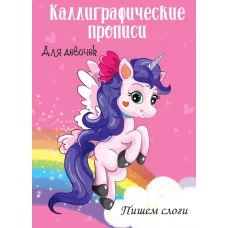 Каллиграфические прописи для девочек А4. ПИШЕМ СЛОГИ / Каллиграфические прописи для девочек изд-во: Проф-пресс авт:0+