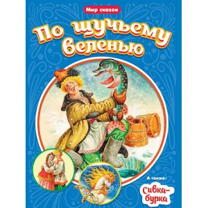 МИР СКАЗОК. ПО ЩУЧЬЕМУ ВЕЛЕНЬЮ. СИВКА-БУРКА 978-5-378-31529-1