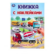 Транспорт Книжка с наклейками 210х285 мм Скрепка 2 стр Умка 978-5-506-10102-4