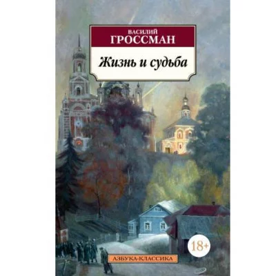 Жизнь и судьба Махаон Гроссман В. Азбука-Классика (мягк/обл.) 978-5-389-05748-7