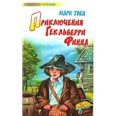 Аудиокнига твен приключения геккельберри финна 00000034914