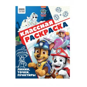 Раскраска А4, 16 стр., ТРИ СОВЫ "Классная раскраска. Щенячий патруль" 372252